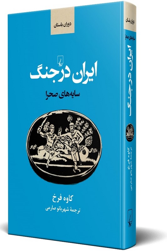 کتاب ایران در جنگ سایه های صحرا