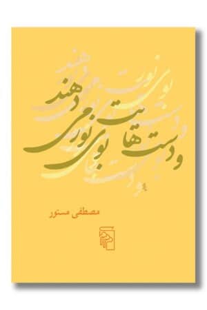 کتاب و دست هایت بوی نور می دهند