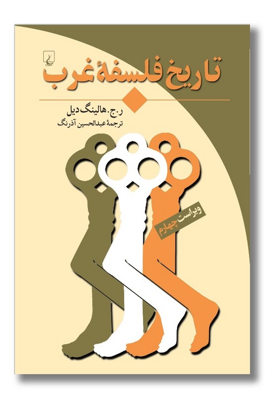 تاریخ فلسفه غرب