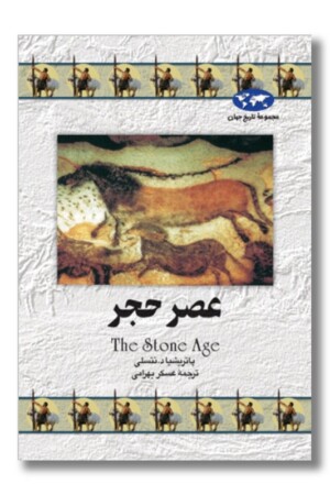 کتاب عصر حجر مجموعه تاریخ جهان ۱۲