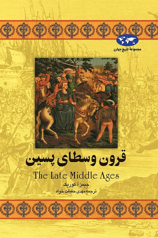 کتاب قرون وسطای پسین مجموعه تاریخ جهان ۱۵