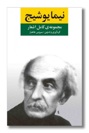 کتاب مجموعه اشعار نیما یوشیج