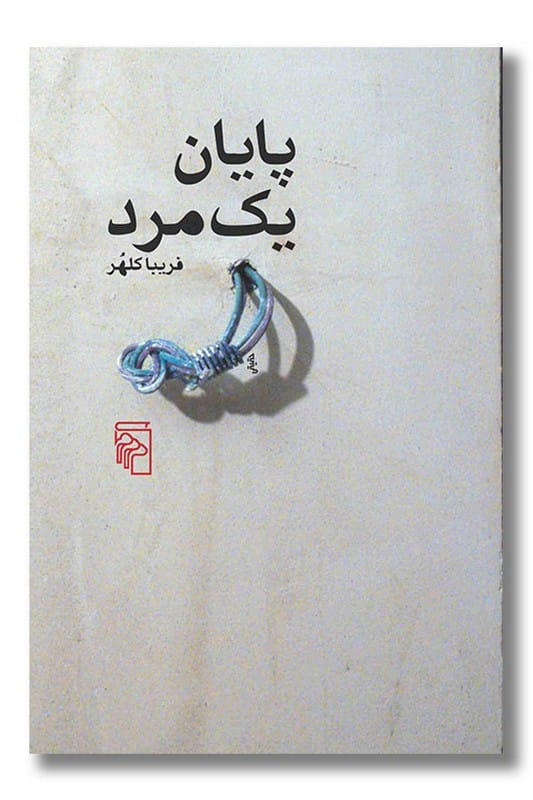 کتاب پایان یک مرد