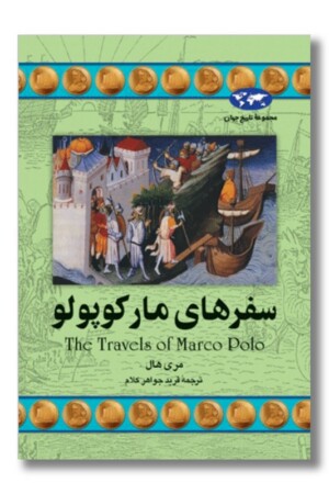 کتاب سفرهای مارکوپولو مجموعه تاریخ جهان ۲۰