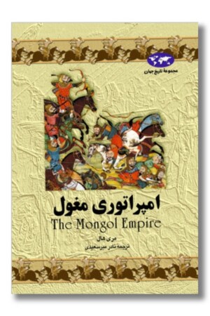 کتاب امپراتوری مغول مجموعه تاریخ جهان ۴