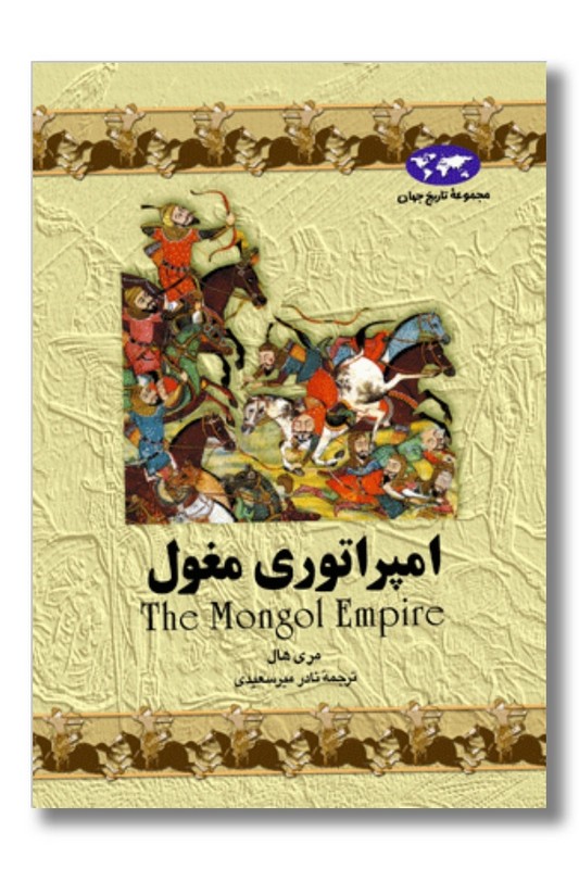 کتاب امپراتوری مغول مجموعه تاریخ جهان ۴