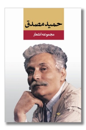 کتاب مجموعه اشعار حمید مصدق