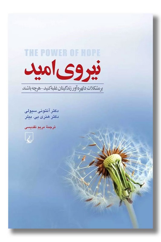 کتاب نیروی امید