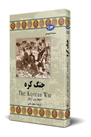 کتاب جنگ کره