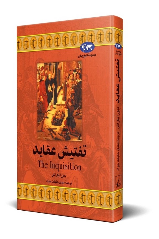 کتاب تفتیش عقاید مجموعه تاریخ جهان ۱۷