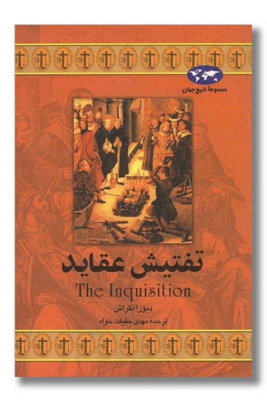 کتاب تفتیش عقاید مجموعه تاریخ جهان ۱۷