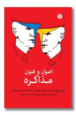 کتاب اصول و فنون مذاکره