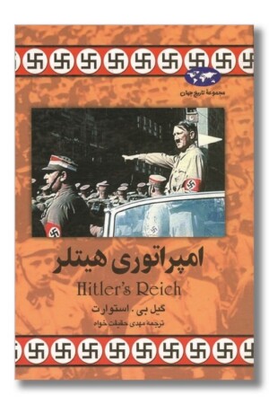 کتاب امپراتوری هیتلر مجموعه تاریخ جهان ۲۵