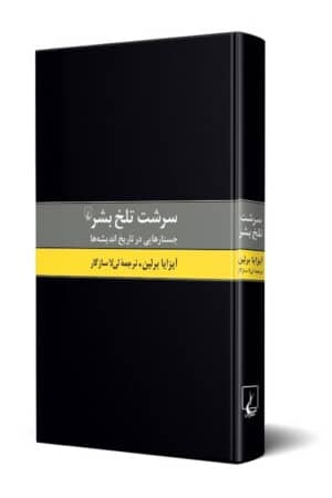 کتاب سرشت تلخ بشر