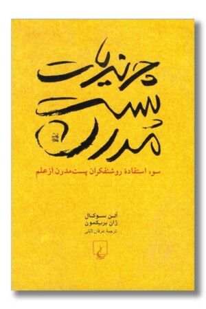 کتاب چرندیات پست مدرن