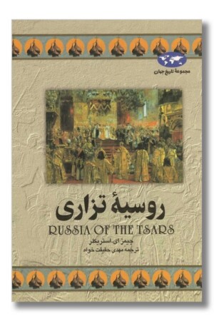 کتاب روسیه تزاری مجموعه تاریخ جهان