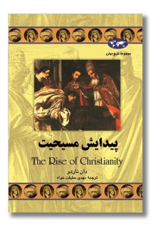 کتاب پیدایش مسیحیت مجموعه تاریخ جهان ۴۹