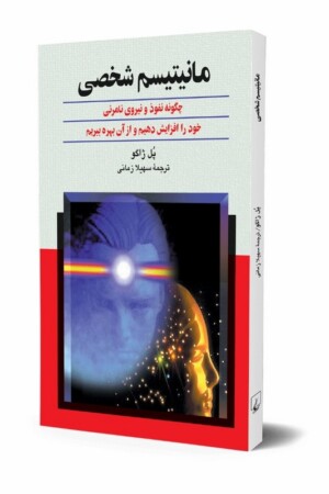 کتاب مانیتیسم شخصی