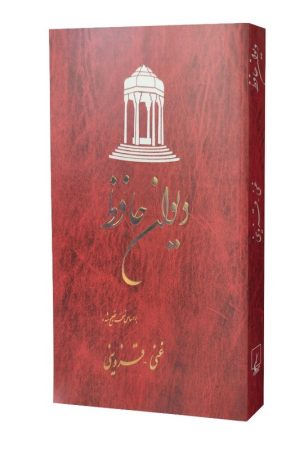کتاب دیوان حافظ