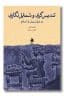 کتاب تندیس گری و شمایل نگاری در ایران