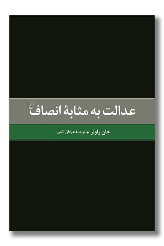 کتاب عدالت به مثابه انصاف