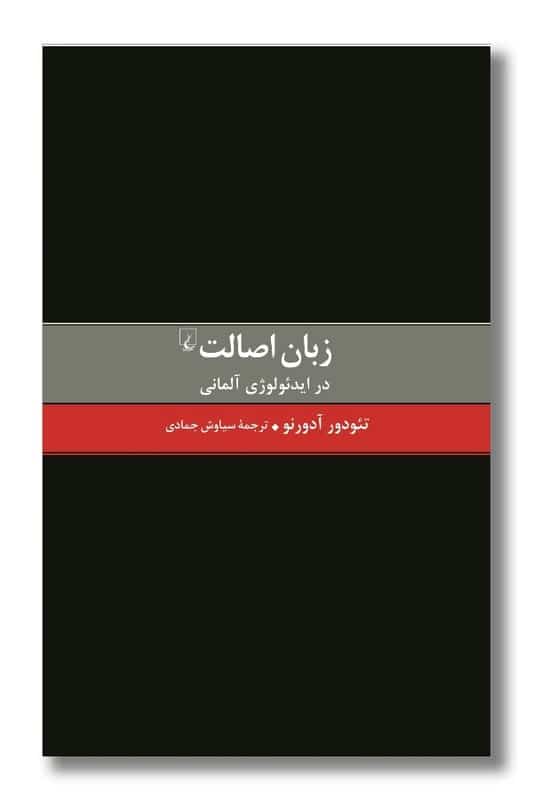 کتاب زبان اصالت در ایدئولوژی آلمانی
