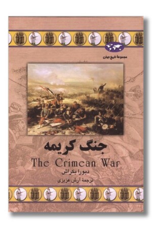 کتاب جنگ کریمه مجموعه تاریخ جهان ۵۷