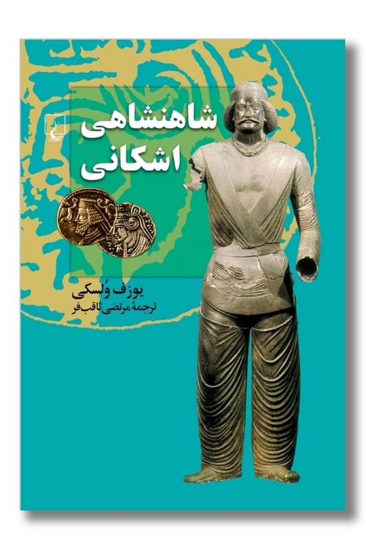 کتاب شاهنشاهی اشکانی