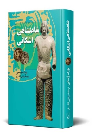 کتاب شاهنشاهی اشکانی
