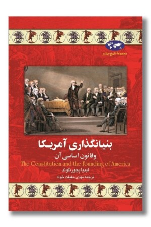 کتاب بنیانگذاری آمریکا مجموعه تاریخ جهان ۱۸
