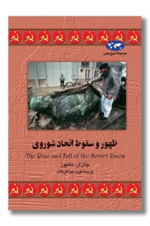 کتاب ظهور و سقوط اتحاد شوروی مجموعه تاریخ جهان ۱۴
