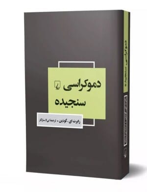 کتاب دموکراسی سنجیده