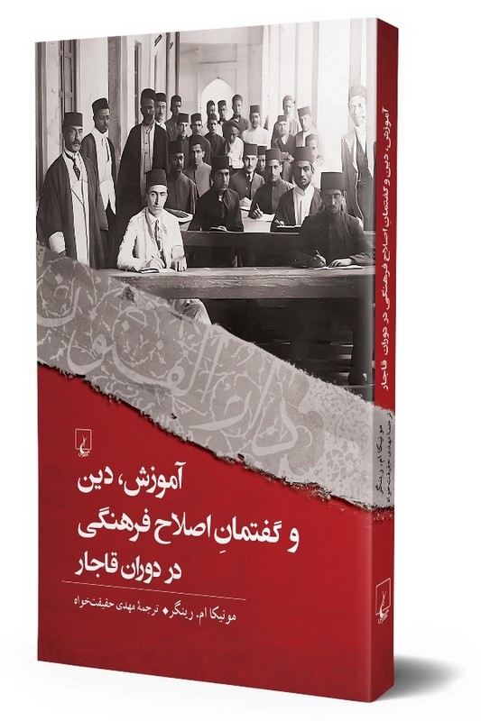 کتاب آموزش دین و گفتمان اصلاح فرهنگی در دوره قاجار