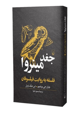 کتاب جغد مینروا