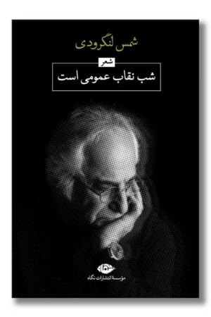 کتاب شب نقاب عمومی است