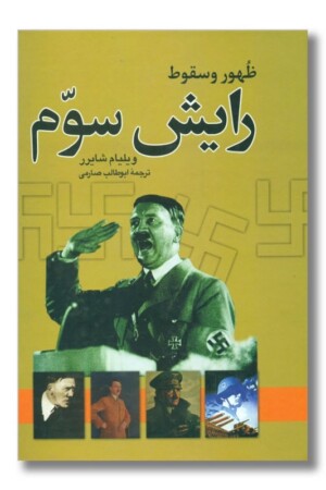 کتاب ظهور و سقوط رایش سوم