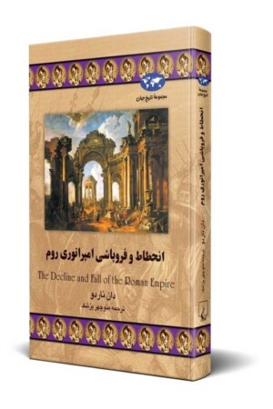 کتاب انحطاط و فروپاشی امپراتوری روم