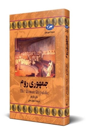 کتاب جمهوری روم مجموعه تاریخ جهان ۲۱