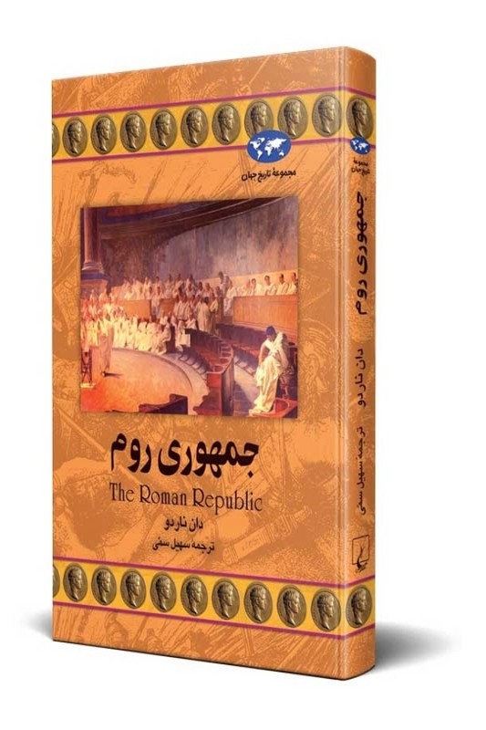 کتاب جمهوری روم مجموعه تاریخ جهان ۲۱