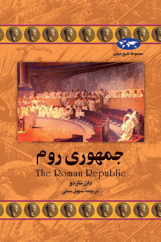 کتاب جمهوری روم مجموعه تاریخ جهان ۲۱