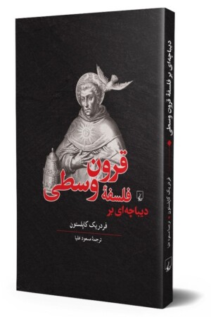 کتاب دیباچه ای بر فلسفه قرون وسطی