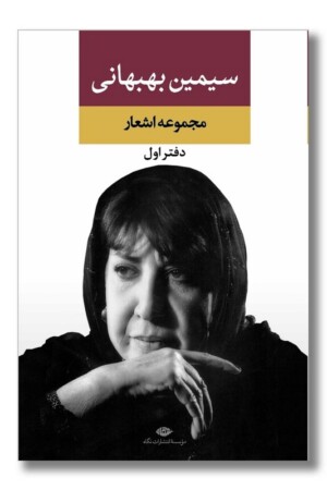 کتاب مجموعه اشعار سیمین بهبهانی