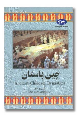 کتاب چین باستان مجموعه تاریخ جهان ۱۰