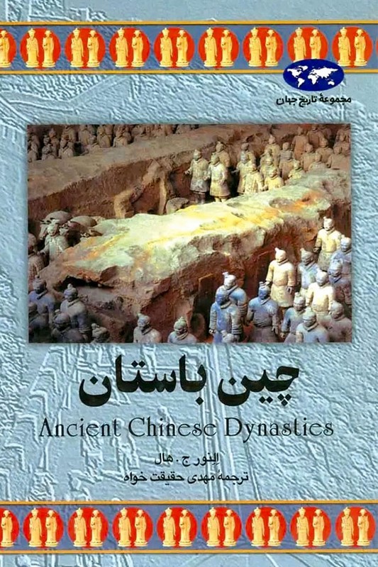 کتاب چین باستان مجموعه تاریخ جهان ۱۰