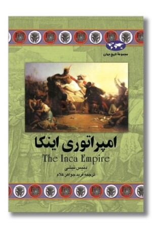 کتاب امپراتوری اینکا مجموعه تاریخ جهان ۳۸