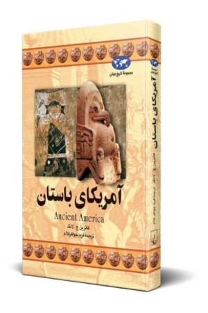 کتاب آمریکای باستان مجموعه تاریخ جهان ۱۶