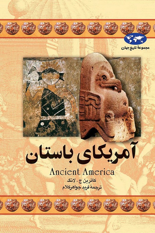 کتاب آمریکای باستان مجموعه تاریخ جهان ۱۶