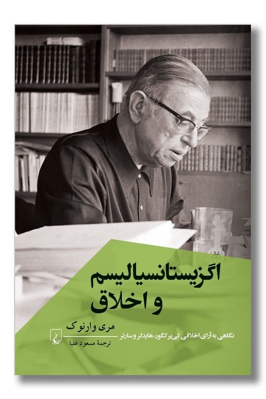 کتاب اگزیستانسیالیسم و اخلاق نگاهی به آرای اخلاقی کی یر کگور هایدگر و سارتر