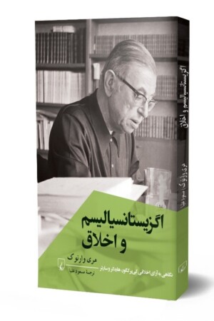 کتاب اگزیستانسیالیسم و اخلاق نگاهی به آرای اخلاقی کی یر کگور هایدگر و سارتر