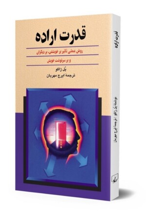 کتاب قدرت اراده